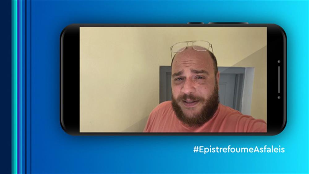 Επιστρέφουμε Ασφαλείς