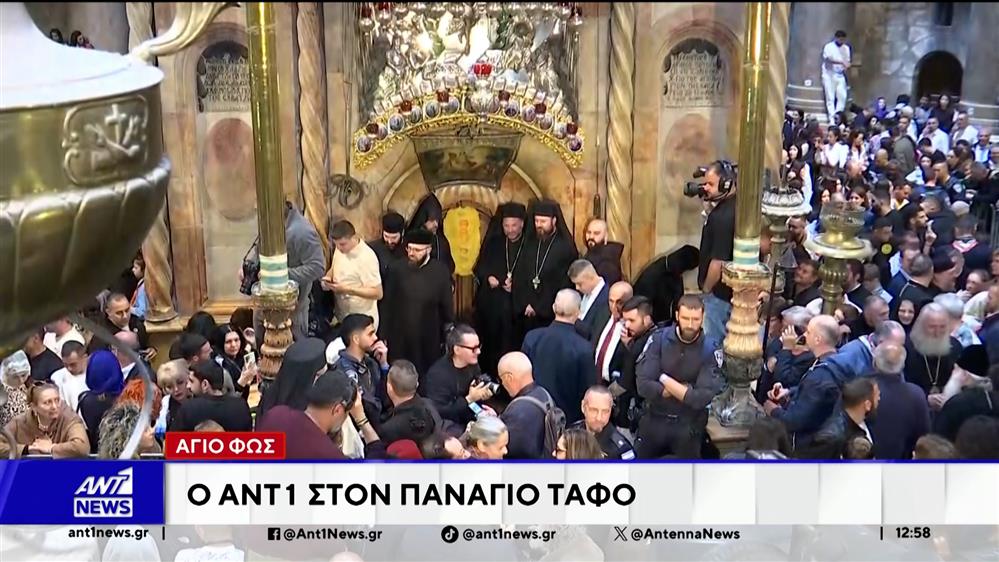 Άγιο Φως: Ο ΑΝΤ1 στον Πανάγιο Τάφο