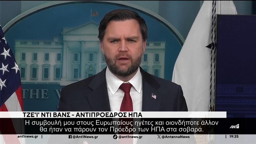 Αμερικανός Αντιπρόεδρος σε ΕΕ: Πάρτε τον Τραμπ στα σοβαρά