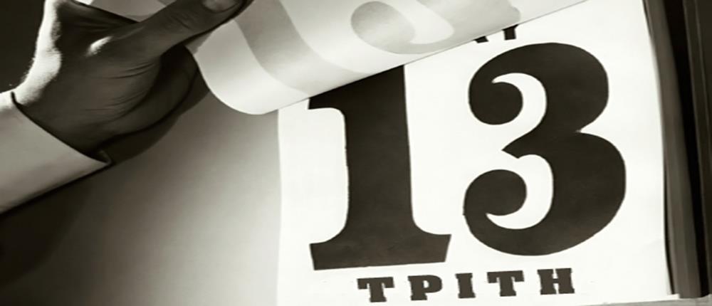 Ημερολόγιο - Τρίτη 13