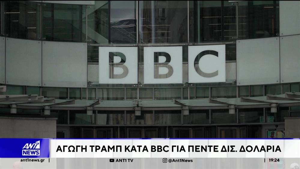 Τραμπ εναντίον BBC: Αγωγή για πέντε δισ. δολάρια