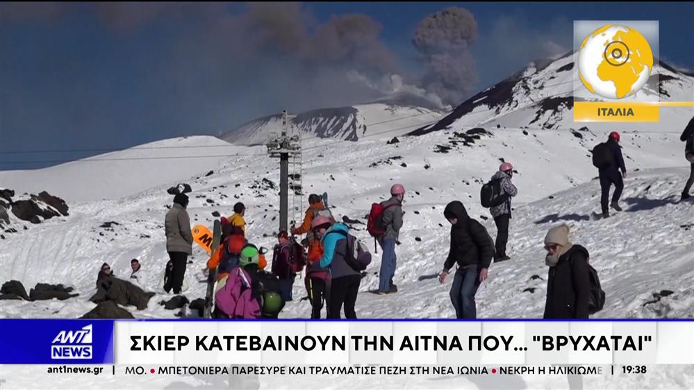 Σκίερ κατεβαίνουν στην Αίτνα που βρυχάται