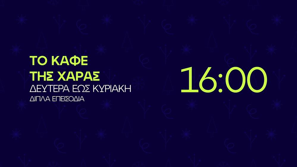 Το Καφέ της Χαράς – Δευτέρα έως Κυριακή στις 16:00