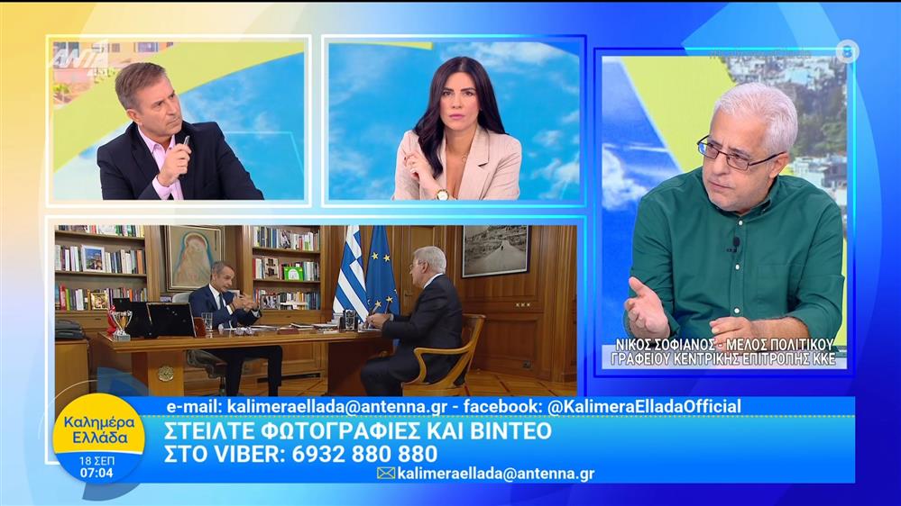 Ο Νίκος Σοφιανός, μέλος πολιτικού γραφείου Κεντρικής Επιτροπής ΚΚΕ, μιλάει στο Καλημέρα Ελλάδα - 18/09/2025