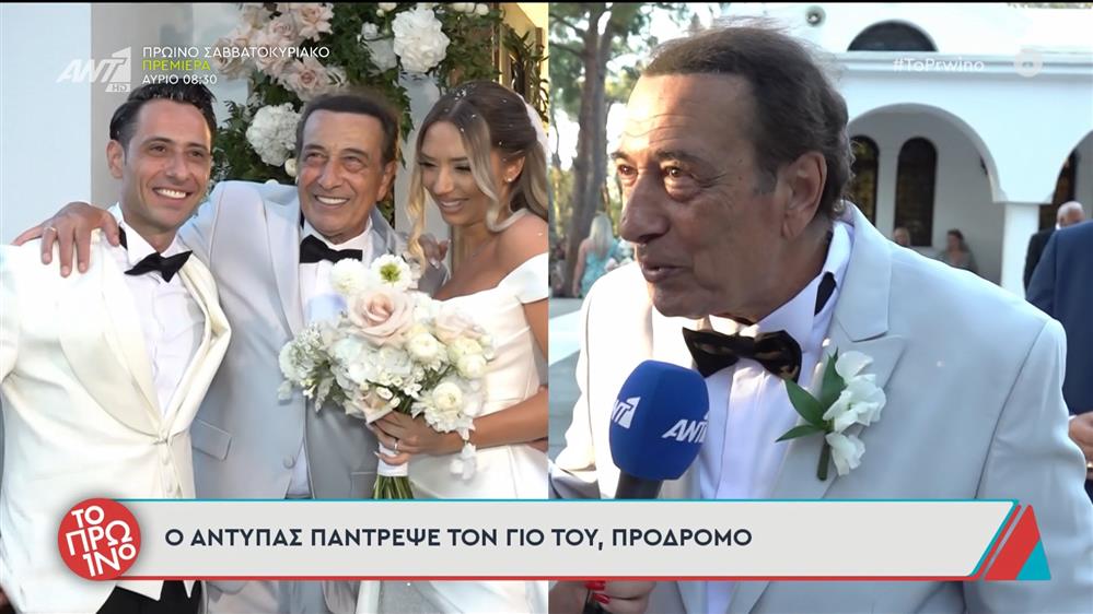 Ο Αντύπας πάντρεψε τον γιο του, Πρόδρομο – Το Πρωινό – 19/09/2025

