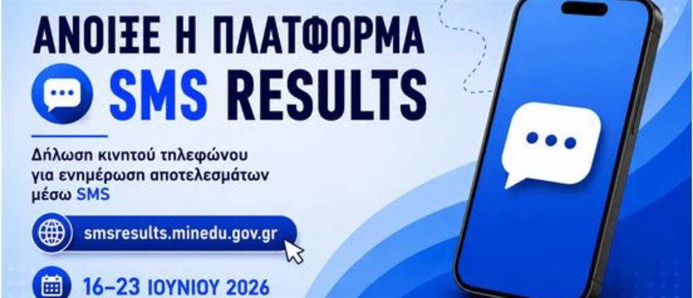 Πανελλαδικές 2026: Ενημέρωση των αποτελεσμάτων μέσω sms - Άνοιξε η πλατφόρμα ενημέρωσης στοιχείων κινητού τηλεφώνου