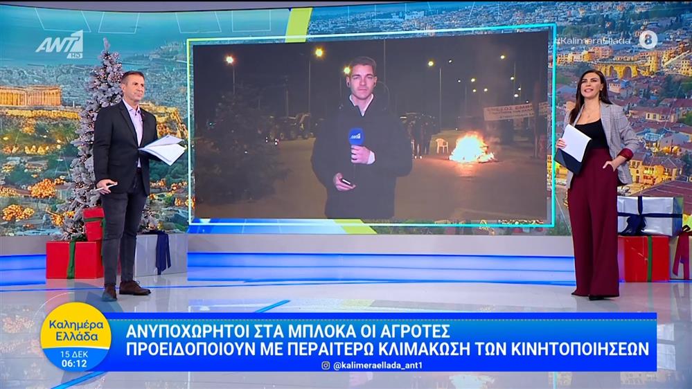 Ανυποχώρητοι στα μπλόκα οι αγρότες - Καλημέρα Ελλάδα - 15/12/2025
