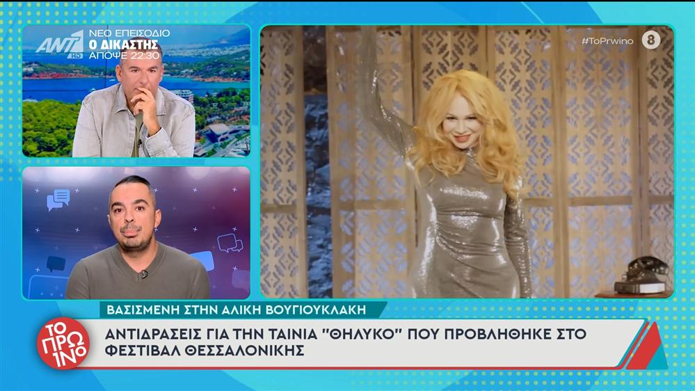 Αντιδράσεις για την ταινία «Θηλυκό» που προβλήθηκε στο Φεστιβάλ Θεσσαλονίκης – Το Πρωινό – 10/11/2025