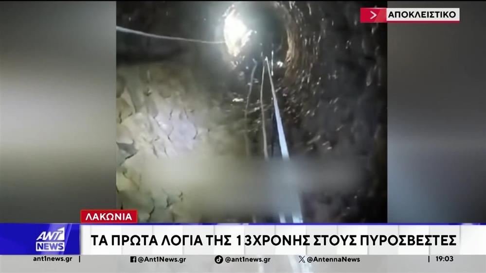 Ένα κορίτσι 13 ετών, έπεσε σε πηγάδι ύψους 12 μέτρων