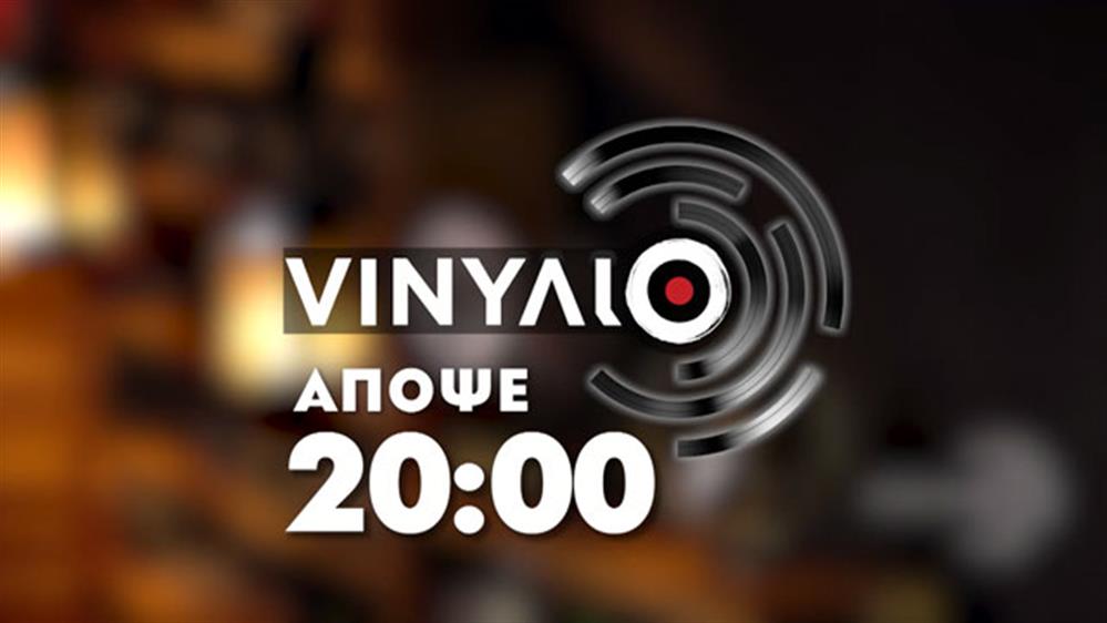 VΙΝΥΛΙΟ - Παρασκευή στις 20:00