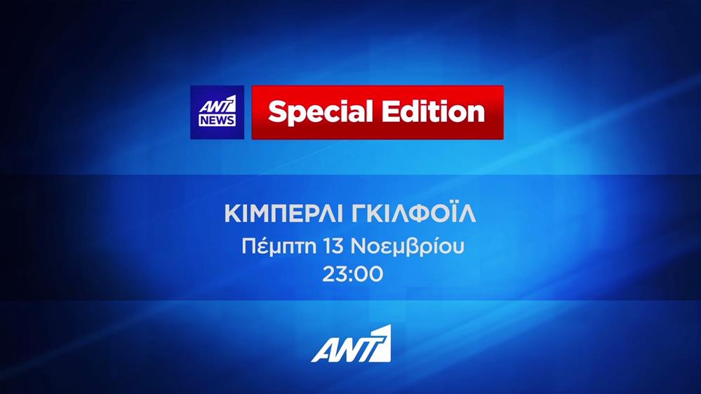 Special Edition:  Κίμπερλι Γκίλφοϊλ | Πέμπτη στις 23:00
