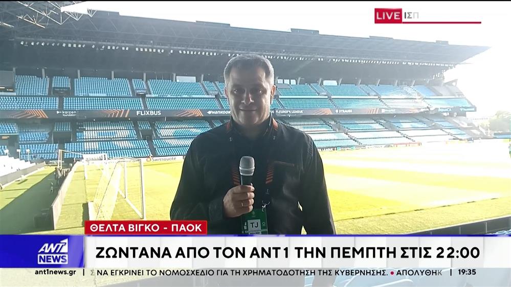 Ο αγώνας Θέλτα – ΠΑΟΚ θα μεταδοθεί από τον ΑΝΤ1