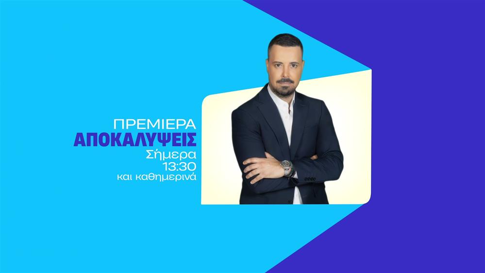 Αποκαλύψεις – Καθημερινά στις 13:30