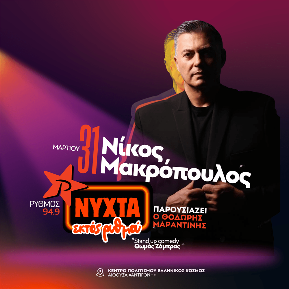 "Νύχτα εκτός ρυθμου": Το 2ο Exclusive Live Event έρχεται με τον Νίκο Μακρόπουλο!