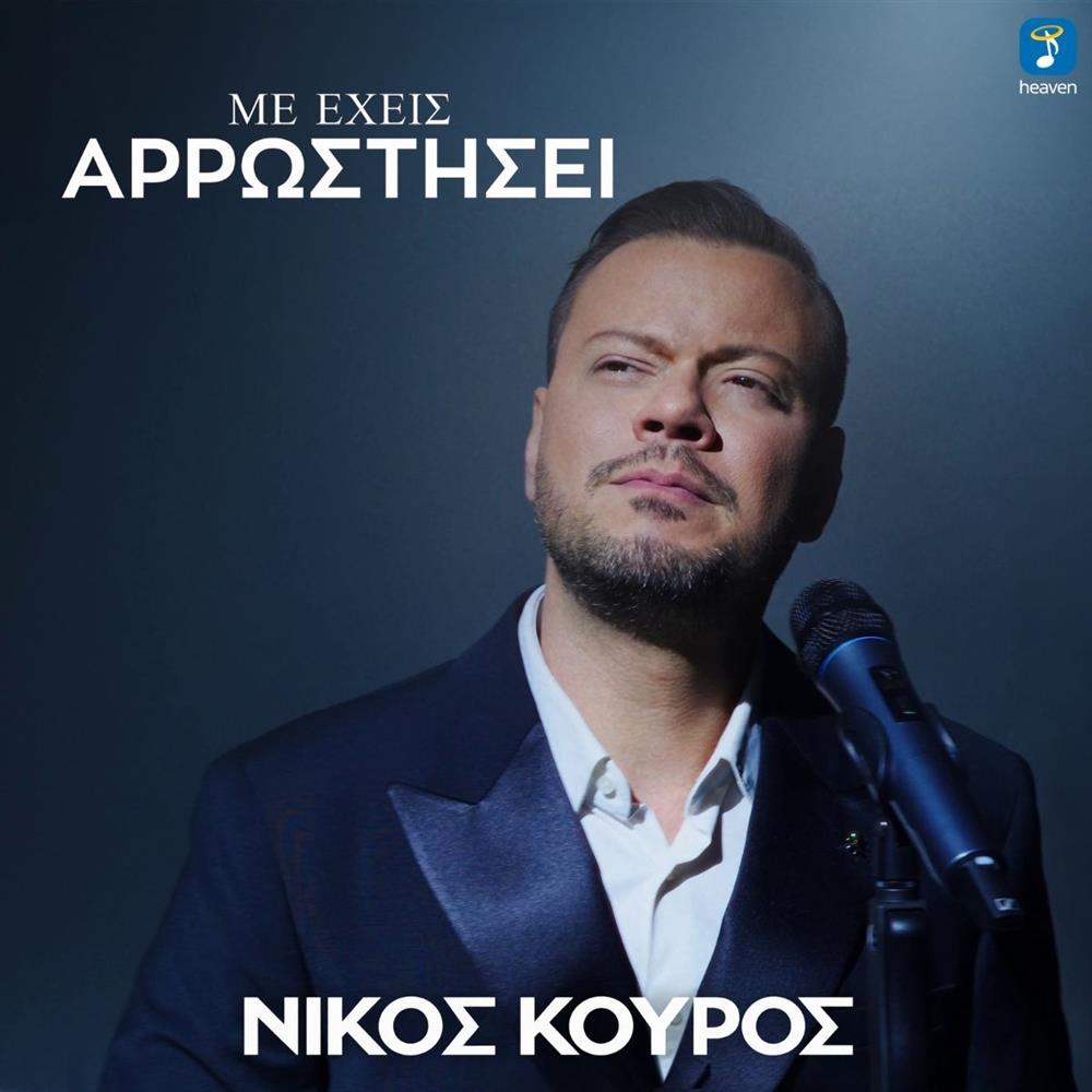 Νίκος Κούρος
