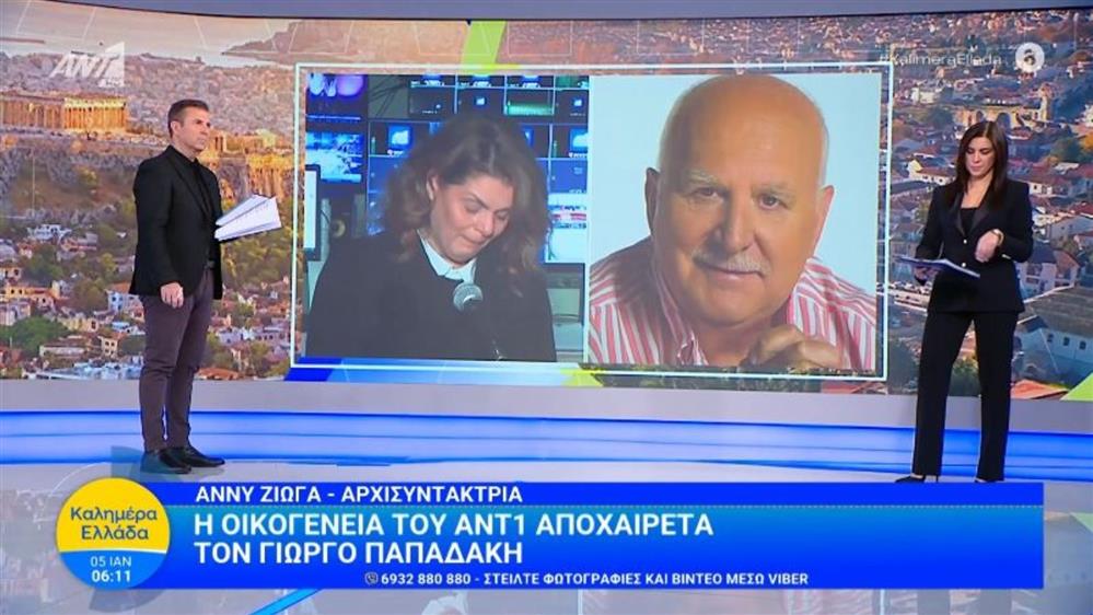 Γιώργος Παπαδάκης: Σπάραξε στο κλάμα η αρχισυντάκτρια του "Καλημέρα Ελλάδα" - "Έκανε όνειρα και δεν πρόλαβε να τα ζήσει"