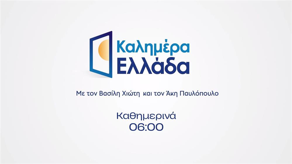 Καλημέρα Ελλάδα – Καθημερινά στις 06:00