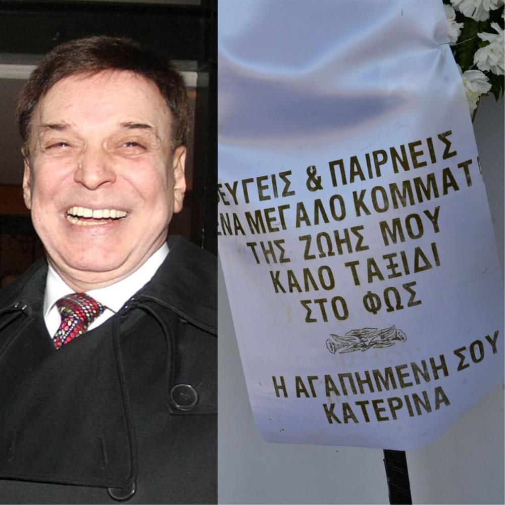 Γιώργος Μαρίνος: Το μπέρδεμα με το στεφάνι στην κηδεία του & η αποκάλυψη για το ποια ήταν τελικά η "αγαπημένη του Κατερίνα"