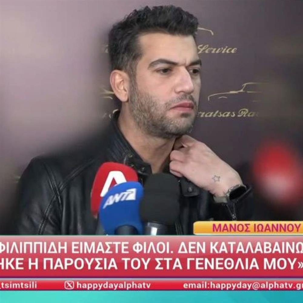 Μάνος Ιωάννου: Απαντά για την παρουσία του Πέτρου Φιλιππίδη στο πάρτι γενεθλίων του - "Δε μπορώ να καταλάβω γιατί έγινε θέμα"