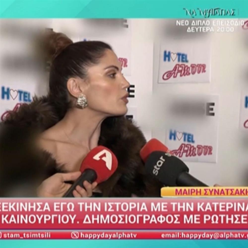 Μαίρη Συνατσάκη: Η on camera απάντηση για την Κατερίνα Καινούργιου - "Δεν την ξεκίνησα εγώ αυτή την ιστορία, ας με έπαιρνε ένα τηλέφωνο"