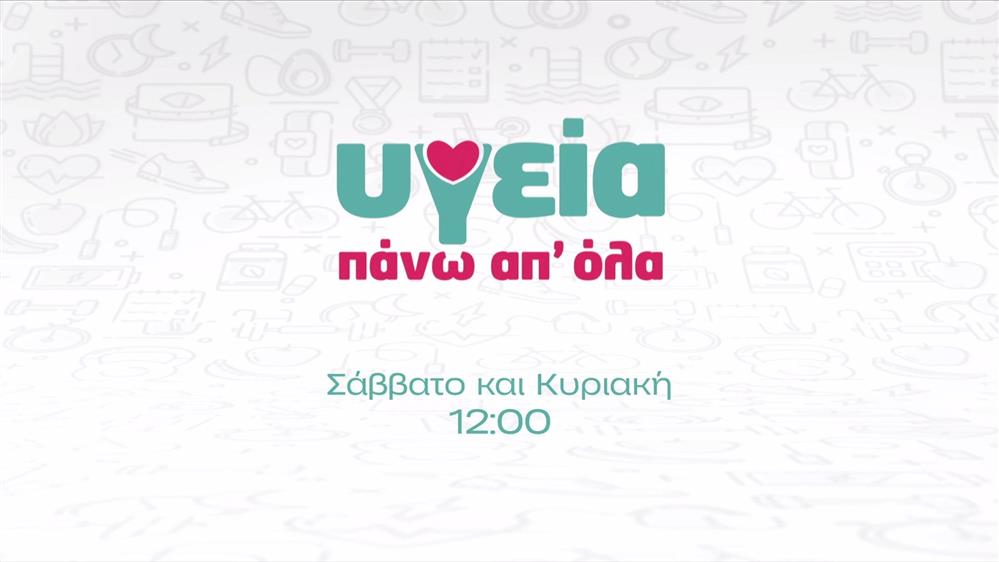 Υγεία πάνω απ όλα – Σάββατο και Κυριακή στις 12:00