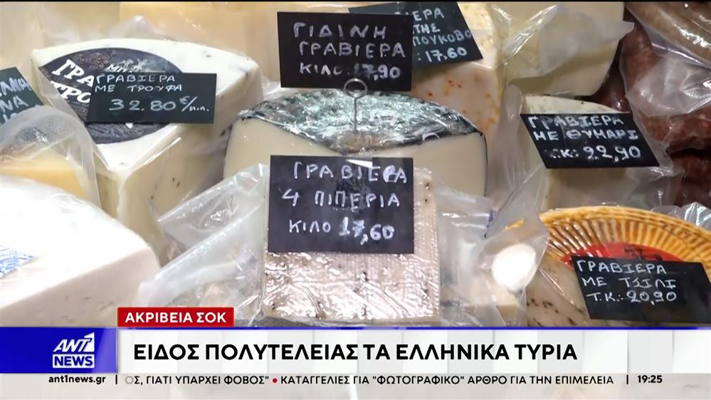 Αυξημένες κατά 8%, σε σχέση με τον Δεκέμβριο, είναι οι τιμές των τυριών