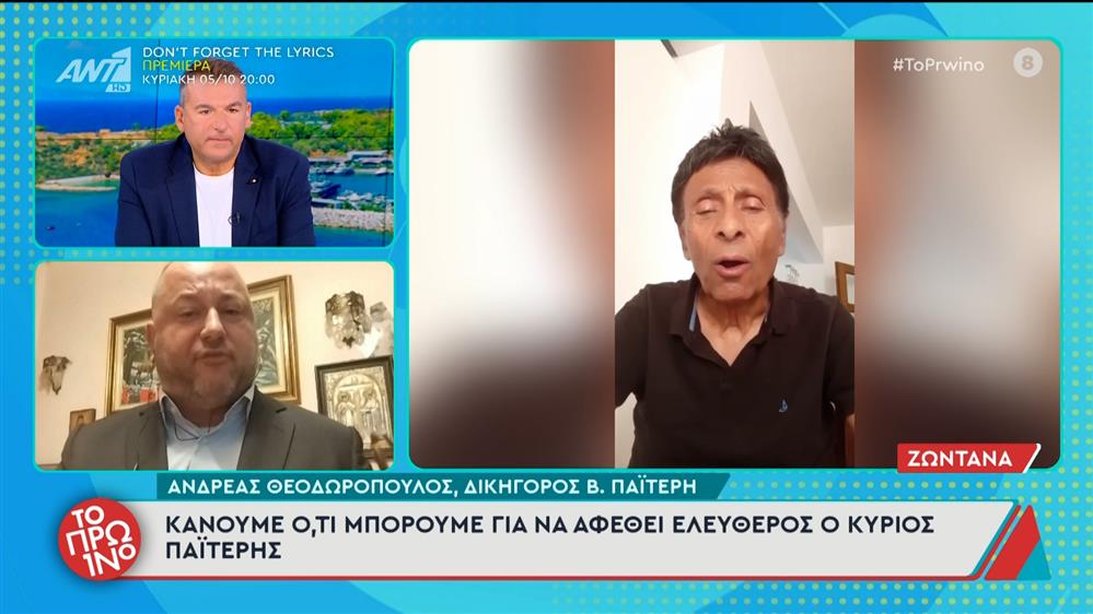 Ο Ανδρέας Θεοδωρόπουλος, δικηγόρος Β. Παΐτέρη στο Πρωινό - 02/10/2025