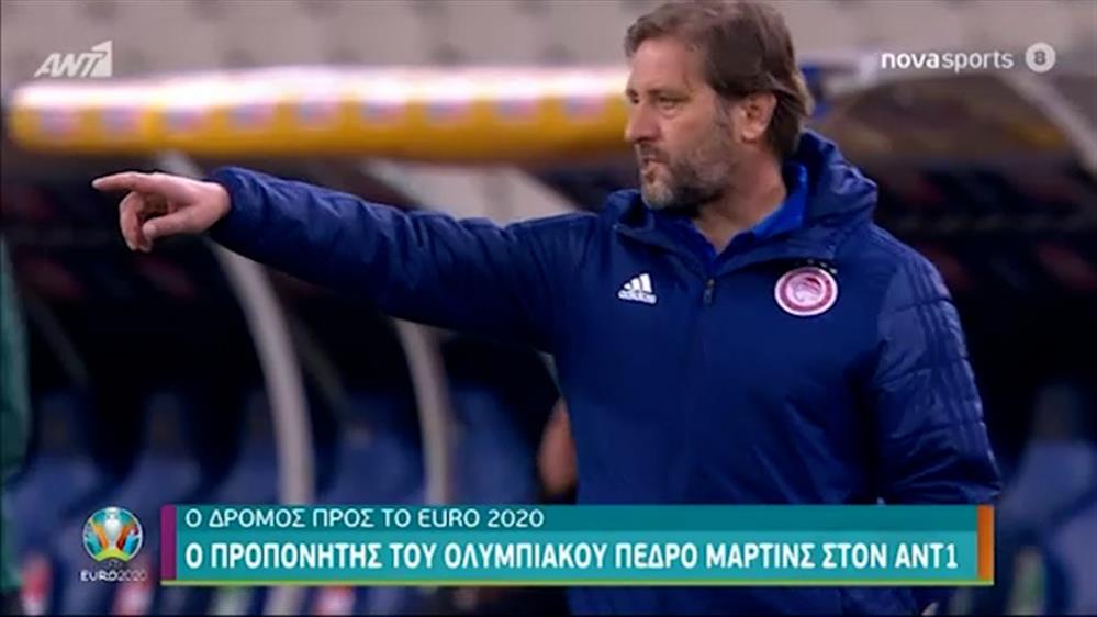 Ο ΔΡΟΜΟΣ ΠΡΟΣ ΤΟ EURO 2020 - Πέδρο Μαρτίνς