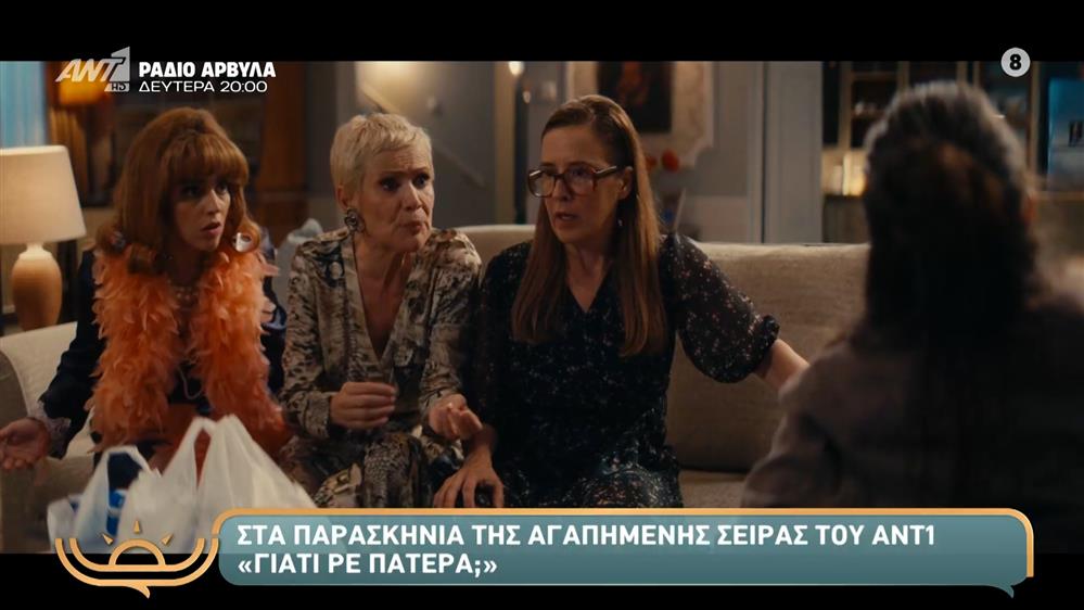 Στα παρασκήνια της αγαπημένης σειράς του ANT1 "Γιατί ρε πατέρα;"