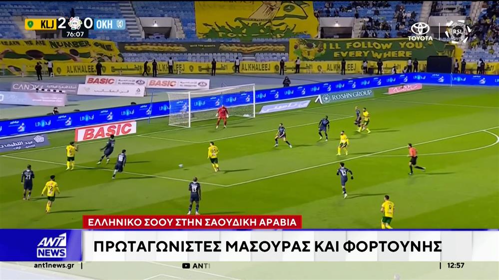 Γιώργος Μασούρας και Κώστας Φορτούνης έλαμψαν ξανά