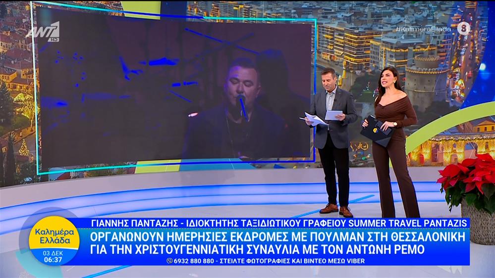 Οργανώνουν εκδρομές στη Θεσσαλονίκη για τη χριστουγεννιάτικη συναυλία με τον Α. Ρέμο - Καλημέρα Ελλάδα - 03/12/2025
