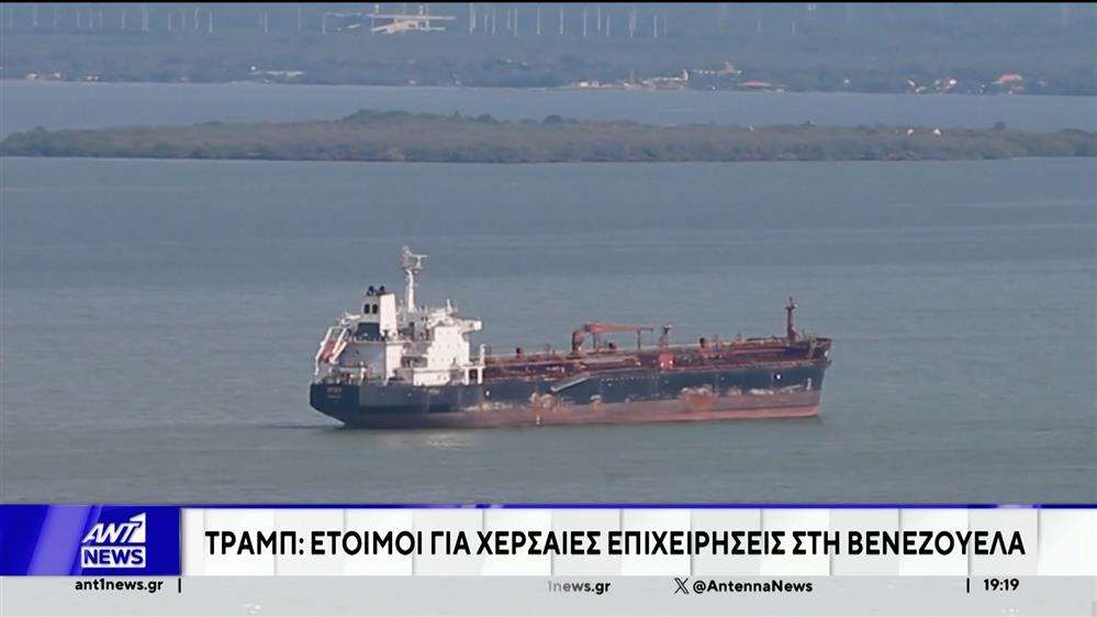 Xερσαία πλήγματα, εναντίον των εμπόρων ναρκωτικών στη Βενεζουέλα, προανήγγειλε ο Τραμπ