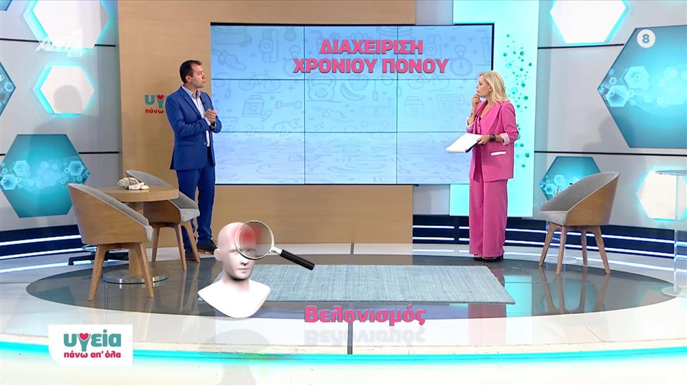 Ειδικές ασκήσεις κατά του χρόνιου πόνου - Υγεία πάνω απ όλα - Επεισόδιο 73 - 11ος ΚΥΚΛΟΣ