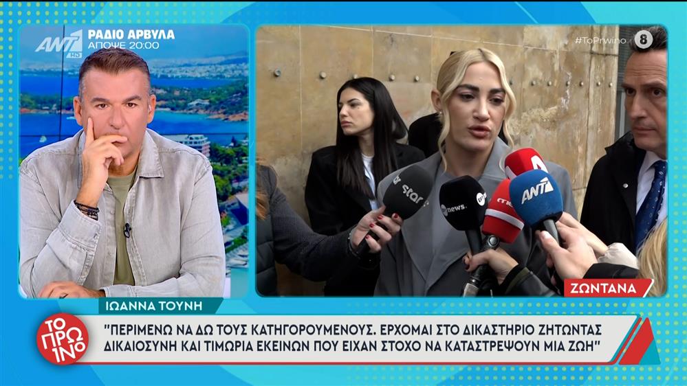 Ιωάννα Τούνη: Στα δικαστήρια για την υπόθεση revenge porn - "Εύχομαι να υπάρξει τιμώρια σε 2 ανθρώπους που ήθελαν να καταστρέψουν μια ζωή"