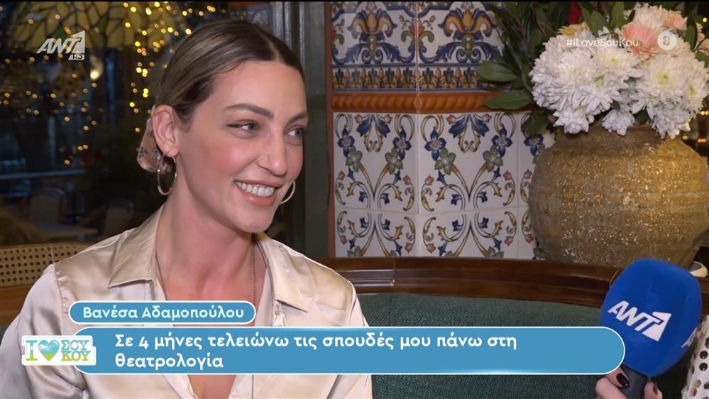 H Βανέσα Αδαμοπούλου στο I Love Σου Κου – 24/02/2024
