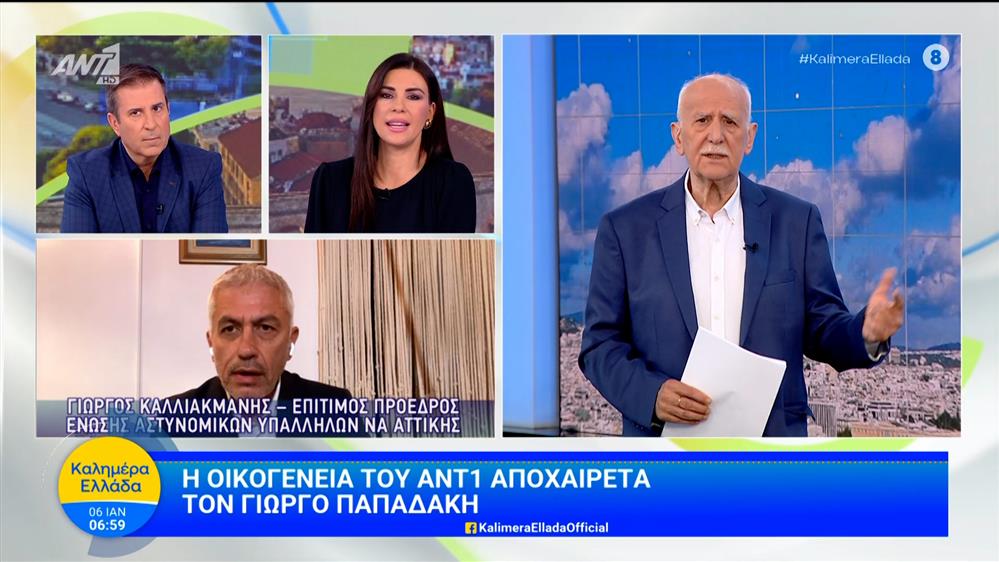 Ο Γιώργος Καλλιακμάνης μιλάει για τον Γιώργο Παπαδάκη στο Καλημέρα Ελλάδα – 06/01/2025