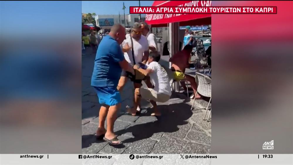 Άγρια συμπλοκή τουριστών στην Ιταλία