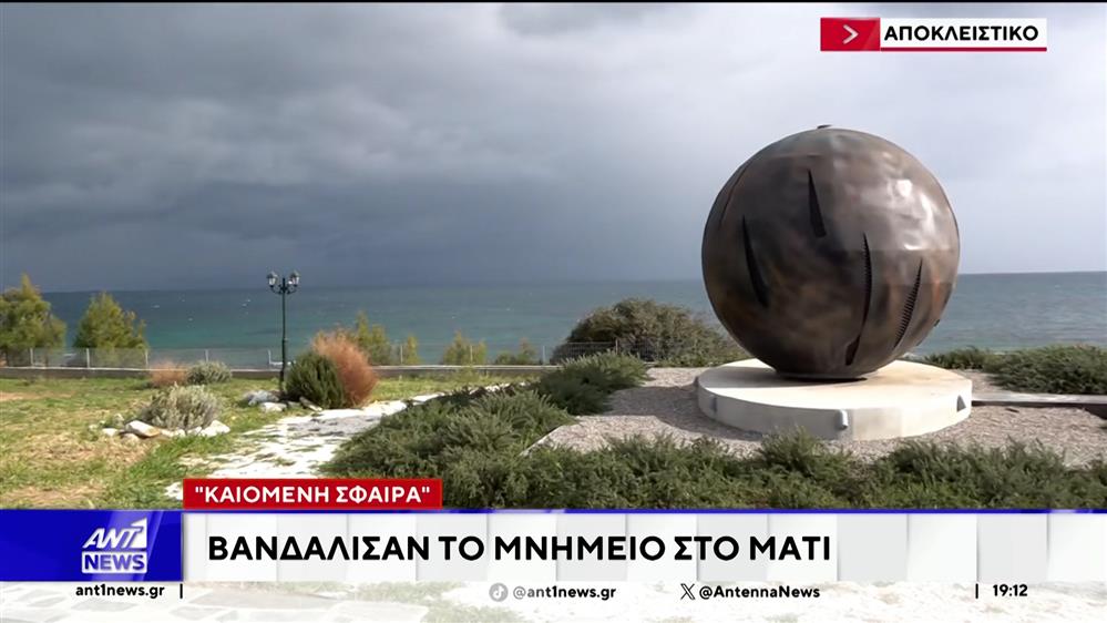Βανδάλισαν το μνημείο της «καιόμενης σφαίρας» για τα θύματα της τραγωδίας στο Μάτι