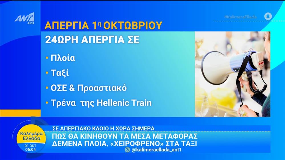 Σε απεργιακό κλοιό η χώρα - Καλημέρα Ελλάδα - 01/10/2025

