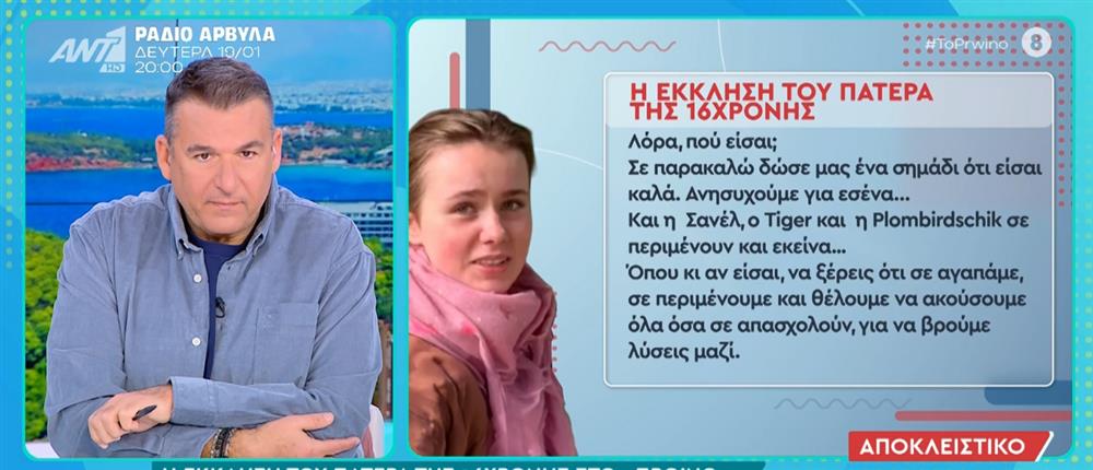 Εξαφάνιση 16χρονης Λόρα - Η έκκληση των γονιών της στο "Πρωινό": Δώσε μας ένα σημάδι ότι είσαι καλά