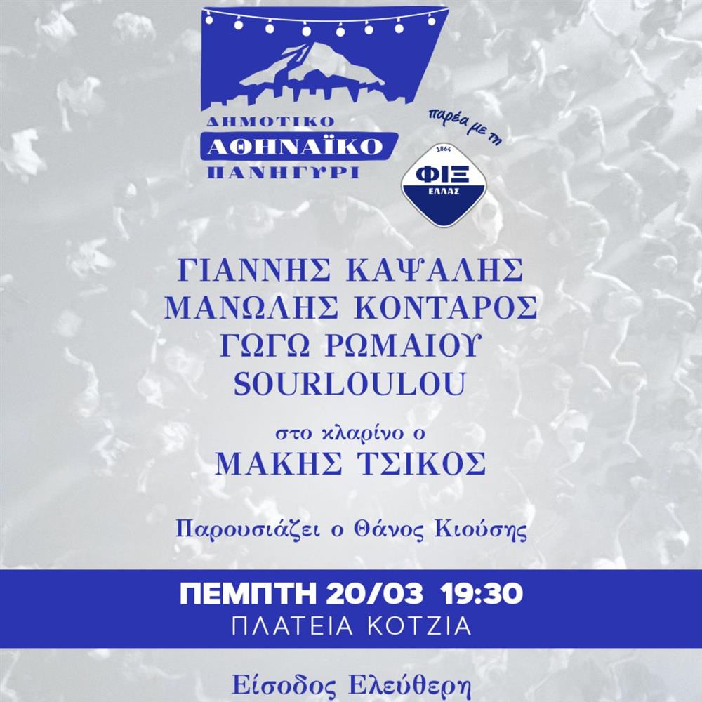 Δημοτικό Αθηναϊκό Πανηγύρι την Πέμπτη 20 Μαρτίου παρέα με την ΦΙΞ Ελλάς