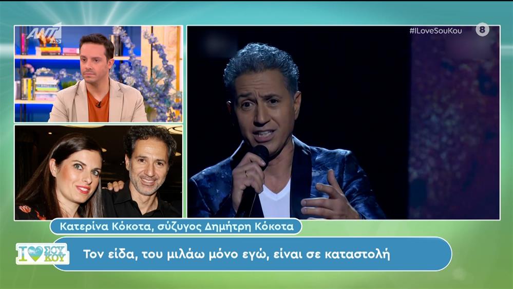 Η Κατερίνα Κόκοτα, σύζυγος Δημήτρη Κόκοτα, στο I Love Σου Κου – 30/03/2024
