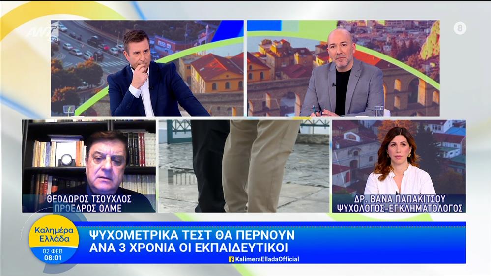 Ψυχομετρικά τεστ θα περνούν ανά 3 χρόνια οι εκπαιδευτικοί - Καλημέρα Ελλάδα - 02/02/2026