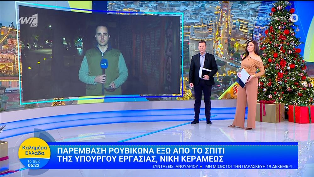 Παρέμβαση του ρουβίκωνα έξω από το σπιτι της υπουργού Εργασίας Ν. Κεραμέως - Καλημέρα Ελλάδα - 16/12/2025