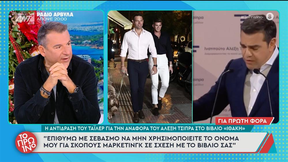 Η αντίδραση του Τάιλερ για την αναφορά του Αλέξη Τσίπρα στο βιβλίο «Ιθάκη» - Το Πρωινό – 24/11/2025