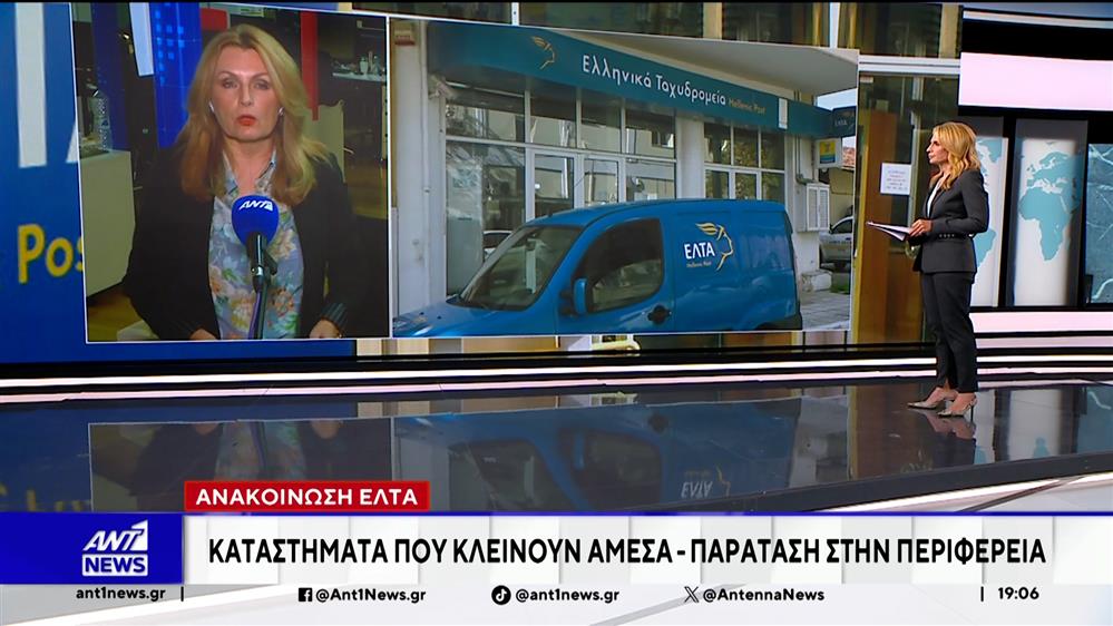 Ξεσηκωμός για τα ΕΛΤΑ