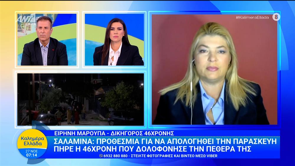 Σαλαμίνα - Η Ειρήνη Μαρούπα, δικηγόρος 46χρονης μιλάει στο Καλημέρα Ελλάδα – 27/11/2025