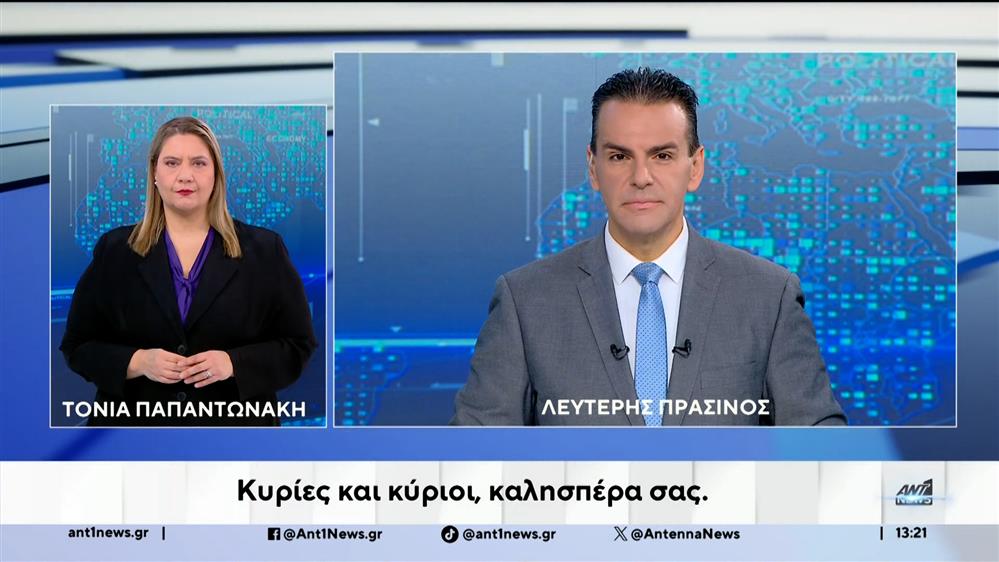 ANT1 NEWS 21-01-2026 ΣΤΗ ΝΟΗΜΑΤΙΚΗ