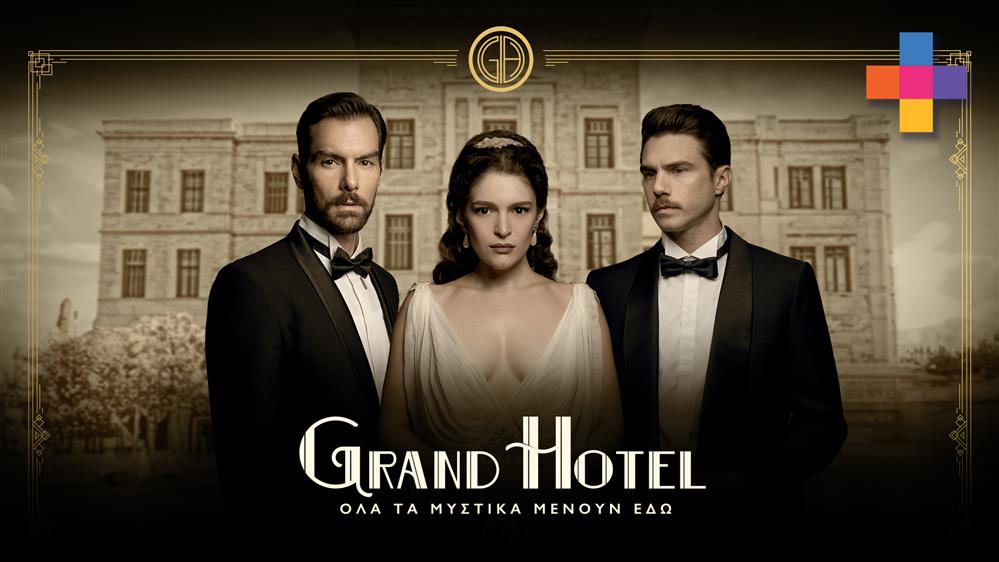 GRAND HOTEL - PREVIEW - ΕΠΕΙΣΟΔΙΟ 34 - 2ος ΚΥΚΛΟΣ