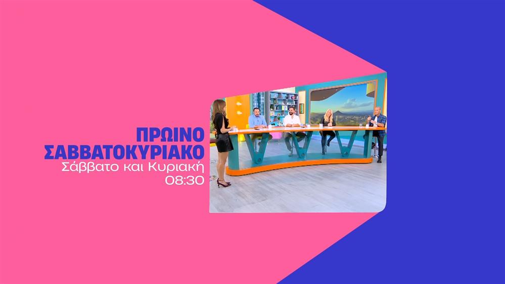 Πρωινό Σαββατοκύριακο - Σάββατο και Κυριακή στις 08:30